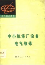 中小机修厂设备电气<em>维修</em>