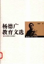 <em>杨</em><em>德广</em>教育文选  第3卷  2000-2009年