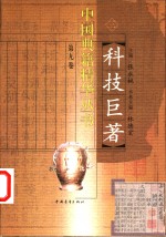 科技巨著  第9卷  3