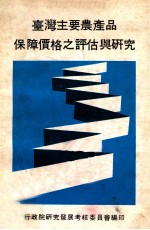 台湾主要农产品<em>保障</em>价格之<em>评估</em><em>与</em>研究