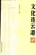 文化连云港  干部读本