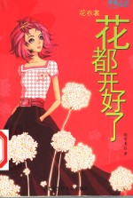 花都开好了