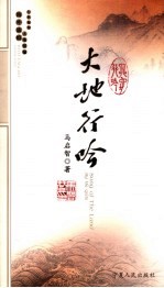 大地行吟  马<em>启智</em>诗词集  汉英对照