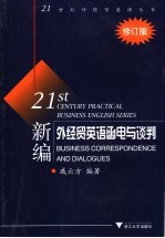 新编外经贸英语<em>函电</em>与谈判  修订版