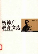 <em>杨</em><em>德广</em>教育文选  第1卷  1978-1989年