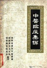 <em>中医</em>临床集锦