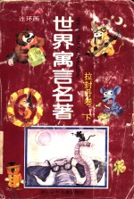 <em>世界</em>寓言名著  拉封丹卷  <em>下</em>
