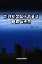 新时期文献信息资源建设与<em>应用</em>