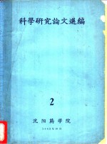 科学研究论文选<em>编</em>  2