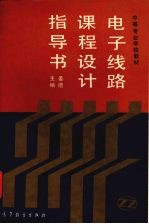 <em>电子</em><em>线路</em>课程设计指导书