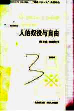 人的奴役与自由  人格主义哲学的体认  第2版
