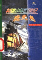 英雄少年历险记  魔鬼岛