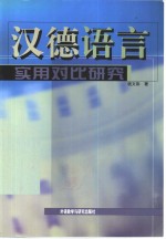 汉德语言实用对比研究