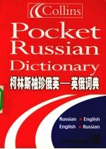 柯林斯<em>袖珍</em>俄英-英俄词典