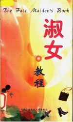 <em>淑女</em>教程