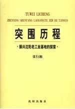 突围历程  振兴沈阳老工业基地的探索  5