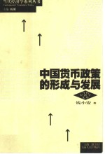 中国货币政策的形成与发展