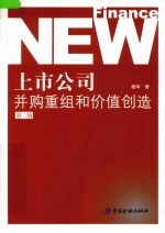 上市公司并购重组和价值创造  第2<em>版</em>