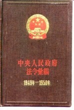 中央人民<em>政府</em>法令汇<em>编</em>  1949-1950