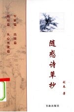 随感诗草抄