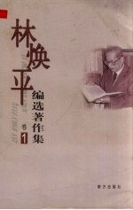 林<em>焕平</em>编选著作集  第1卷