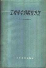 工程学中的数值方法