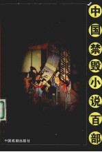 中国禁毁小说百部  红楼梦补  下