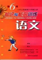 知识与能力训练  <em>语文</em>  第6册