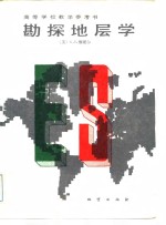 勘探地层学
