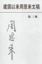 建国以来周恩来文稿  第3册  1950年<em>7</em>月-1950年12月