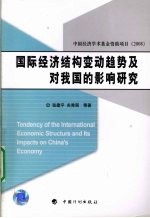 国际经济结构变动<em>趋势</em>及对我国<em>的</em><em>影响</em>研究