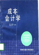 成本会计学
