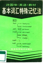 许国璋《英语》教材基本词汇特殊记忆法
