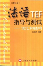 法语TEE指导与测试  词汇和结构  增补版