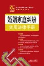 婚姻<em>家庭</em>纠纷<em>实用</em>法律手册