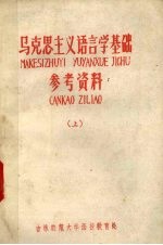 马克思主义<em>语言</em>学基础<em>参考</em>资料  上