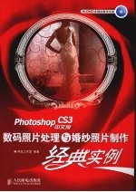 Photoshop CS3中文版数码照片处理与婚纱照片制作<em>经典</em>实例 彩印