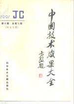 中国技术<em>成果</em>大全  总第70期  河北专辑