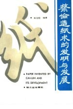 蔡伦造纸术的<em>发明</em><em>与</em>发展