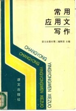 <em>常用</em><em>应<em>用文</em></em>写作