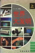 <em>世界</em>大<em>发明</em>  上