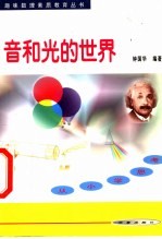 音和光的世界  从小学思考