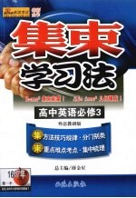 集束学习法  高中英语  必修3  外语教研版