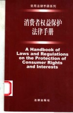 消费者权益保护法律<em>手册</em>  第2版