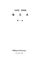 马克思<em>恩格</em>斯论艺术  第一卷