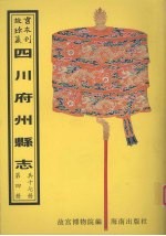 安岳<em>县志</em>  荣<em>县志</em>  资阳<em>县志</em>