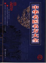 <em>中华</em>名医<em>名方</em>大全