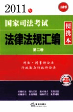 2011年国家司法考试法律法规汇编便携<em>本</em>  第2卷