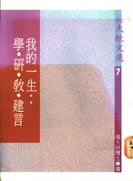 <em>吴大</em>猷文选  7  我的一生学、研、教、建言