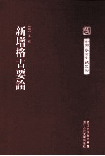中国艺术文献丛刊  新增格古要论